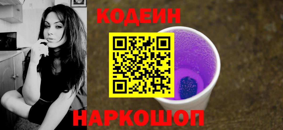 Кодеиновый сироп Lean напиток Lean (лин)  Вход с VPN  Codein Purple Drank  Камень-на-Оби 